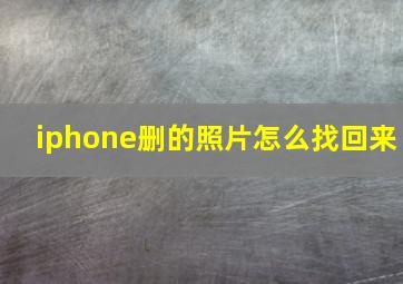 iphone删的照片怎么找回来