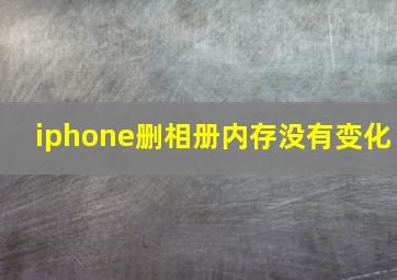 iphone删相册内存没有变化