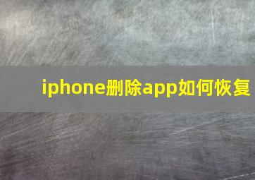 iphone删除app如何恢复