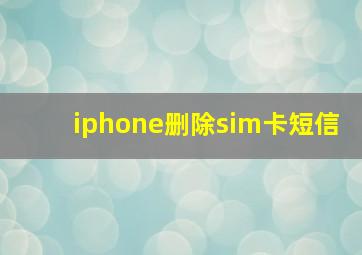 iphone删除sim卡短信