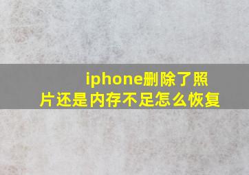 iphone删除了照片还是内存不足怎么恢复