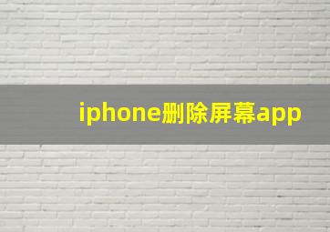 iphone删除屏幕app