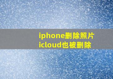 iphone删除照片icloud也被删除