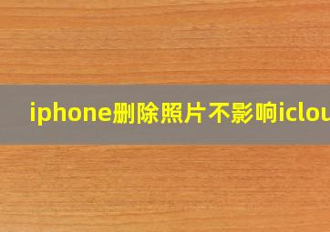 iphone删除照片不影响icloud