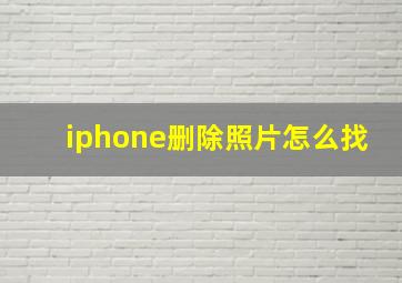 iphone删除照片怎么找