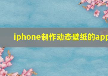 iphone制作动态壁纸的app