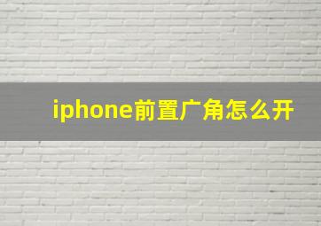 iphone前置广角怎么开