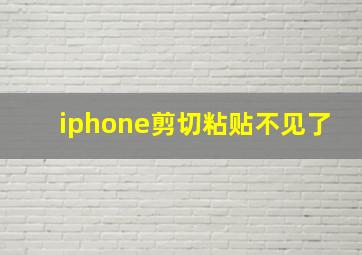 iphone剪切粘贴不见了