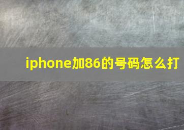 iphone加86的号码怎么打