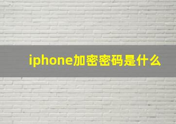 iphone加密密码是什么