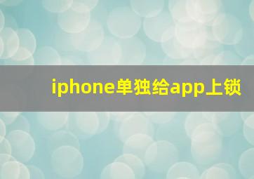 iphone单独给app上锁