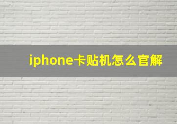 iphone卡贴机怎么官解