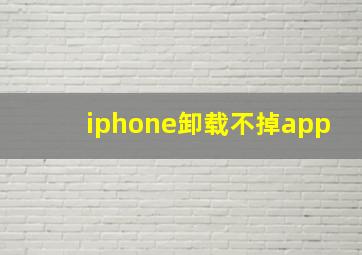 iphone卸载不掉app