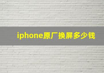 iphone原厂换屏多少钱