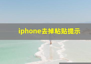 iphone去掉粘贴提示