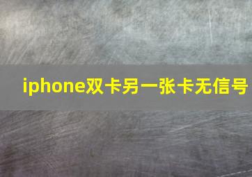 iphone双卡另一张卡无信号