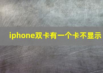 iphone双卡有一个卡不显示