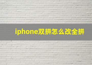 iphone双拼怎么改全拼