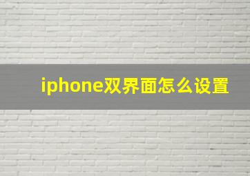 iphone双界面怎么设置