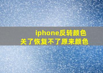 iphone反转颜色关了恢复不了原来颜色