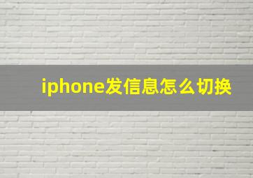 iphone发信息怎么切换