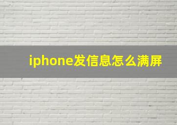 iphone发信息怎么满屏