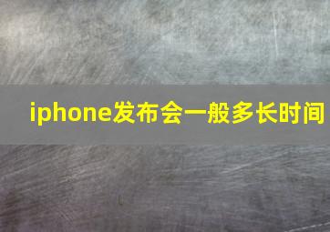 iphone发布会一般多长时间