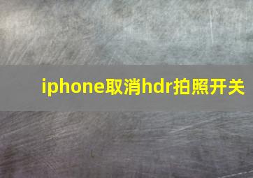 iphone取消hdr拍照开关