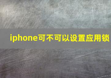 iphone可不可以设置应用锁