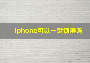 iphone可以一键锁屏吗