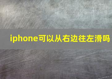 iphone可以从右边往左滑吗