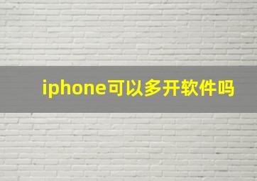 iphone可以多开软件吗