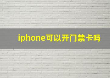 iphone可以开门禁卡吗