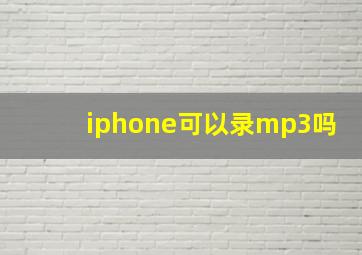 iphone可以录mp3吗