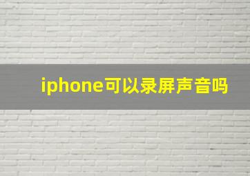 iphone可以录屏声音吗