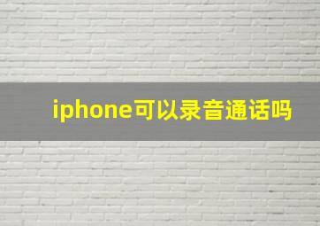 iphone可以录音通话吗