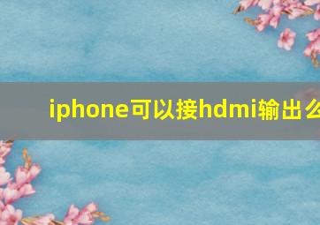 iphone可以接hdmi输出么