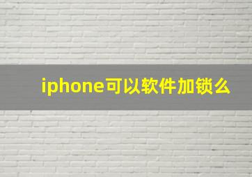 iphone可以软件加锁么