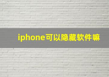 iphone可以隐藏软件嘛