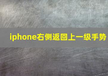 iphone右侧返回上一级手势