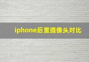 iphone后置摄像头对比