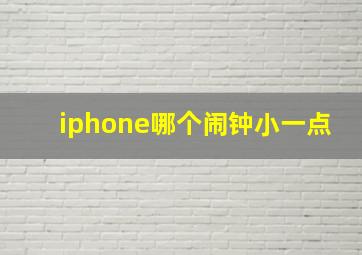 iphone哪个闹钟小一点