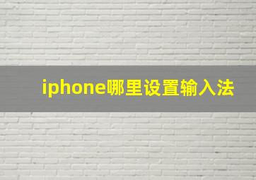 iphone哪里设置输入法