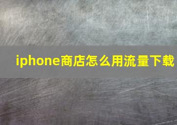 iphone商店怎么用流量下载