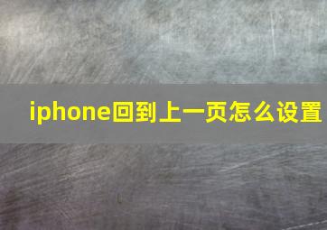 iphone回到上一页怎么设置