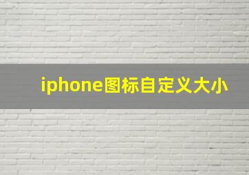 iphone图标自定义大小