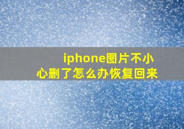 iphone图片不小心删了怎么办恢复回来