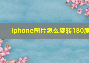 iphone图片怎么旋转180度