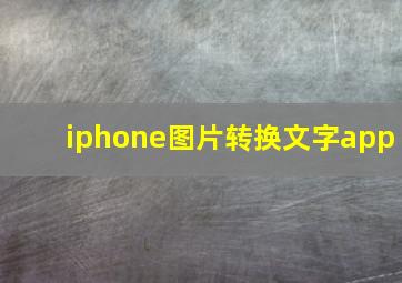 iphone图片转换文字app