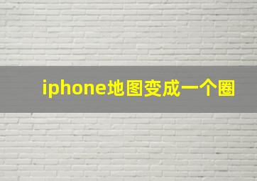 iphone地图变成一个圈